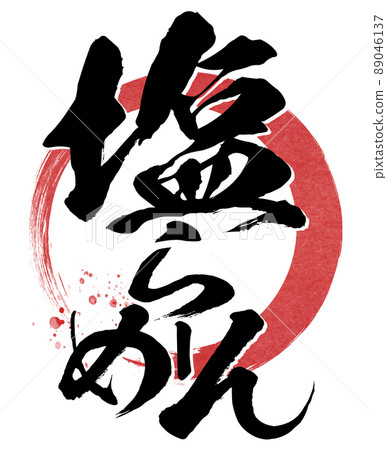 鹽拉麵的人物素材 鹽拉麵的人物素材 89046137