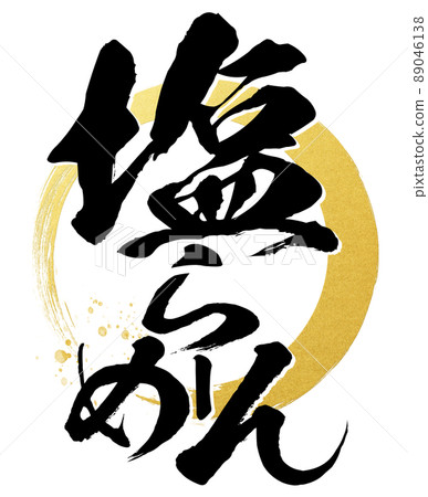 鹽拉麵的人物素材 鹽拉麵的人物素材 89046138