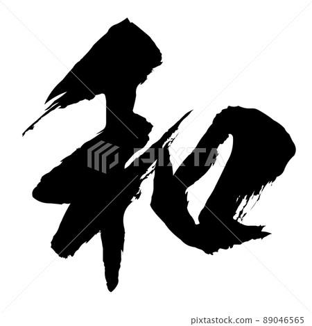 Japanese brush character Japanese brush character 89046565