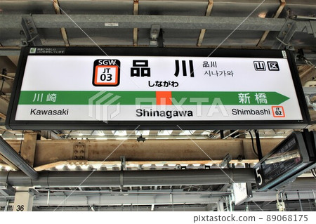 Shinagawa Station (Tokaido Line) Station Name Mark Shinagawa Station (Tokaido Line) Station Name Mark 89068175