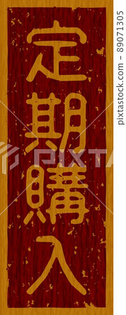 “訂閱”木板上的烙鐵，02號垂直招牌 89071305