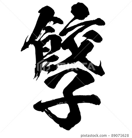 餃子角色素材 89071628