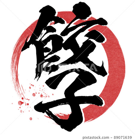 餃子角色素材 89071639