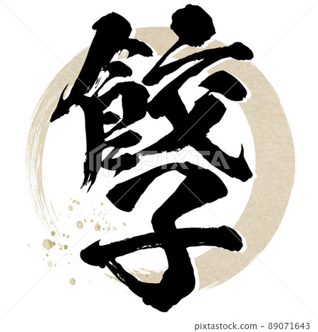 餃子角色素材 89071643