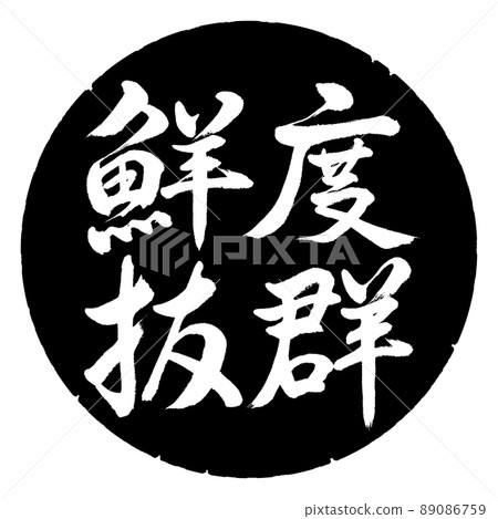 書法：清新脫俗-橫寫-設計黑圈 89086759