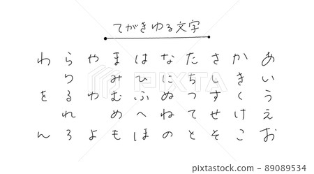 手繪平假名圓珠筆 手繪平假名圓珠筆 89089534