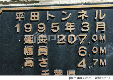 隧道銘牌 89090584