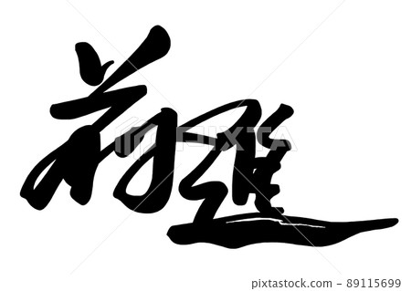向前刷字元.n 89115699