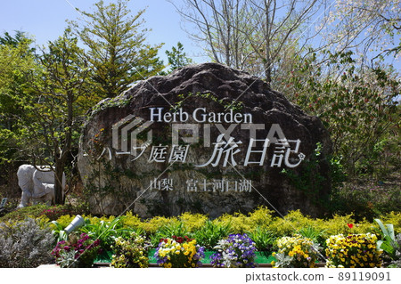 香草園旅行日記富士河口湖花園標誌 89119091