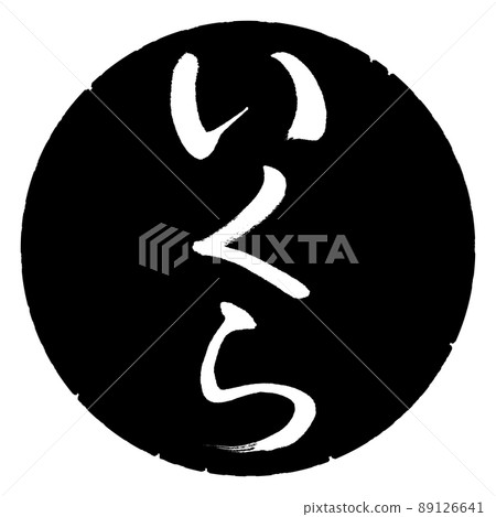 Calligraphy: How much-Vertical writing-Design black circle Calligraphy: How much-Vertical writing-Design black circle 89126641