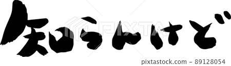 我不知道,但我不知道,但刷字符圖 我不知道,但我不知道,但刷字符圖 89128054