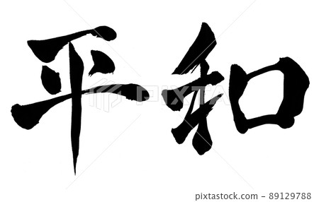 Peace character brush character Peace character brush character 89129788
