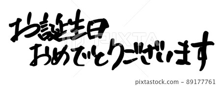 Brush writing Happy Birthday (horizontal writing) .n Brush writing Happy Birthday (horizontal writing) .n 89177761