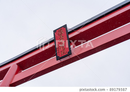 Zao Daigon Gen Otorii(宮城縣藏王町) Zao Daigon Gen Otorii(宮城縣藏王町) 89179387