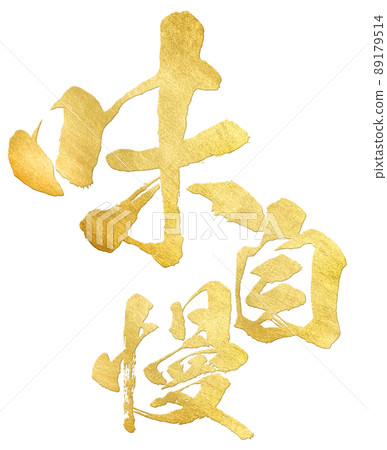 充滿品味的角色素材 89179514