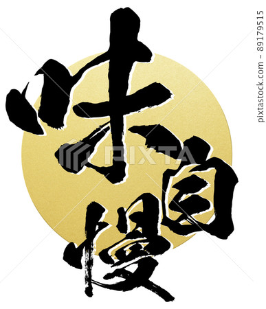 充滿品味的角色素材 充滿品味的角色素材 89179515