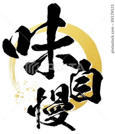 充滿品味的角色素材 89179523