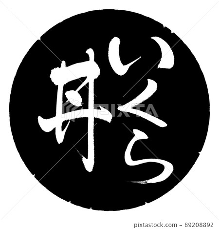 書法：鮭魚子碗-豎寫-設計黑色圓圈 89208892