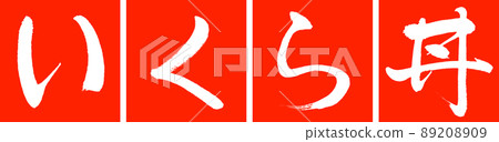 Calligraphy: Salmon roe bowl-Design Renkaku-02 Zhu 89208909