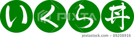 Calligraphy: Salmon roe bowl-Design Ren Yen-03 Wakakusa Calligraphy: Salmon roe bowl-Design Ren Yen-03 Wakakusa 89208916