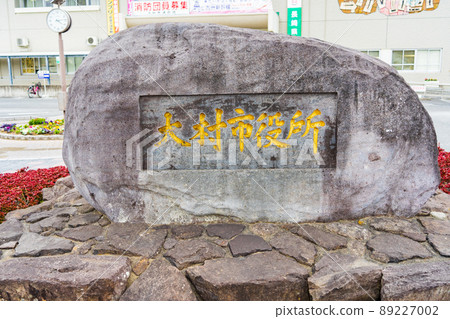 Nagasaki Prefecture Omura City Hall stone inscription Nagasaki Prefecture Omura City Hall stone inscription 89227002