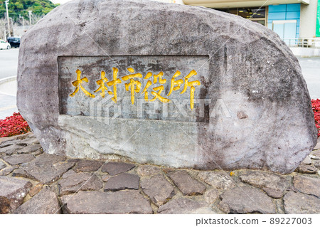Nagasaki Prefecture Omura City Hall stone inscription Nagasaki Prefecture Omura City Hall stone inscription 89227003