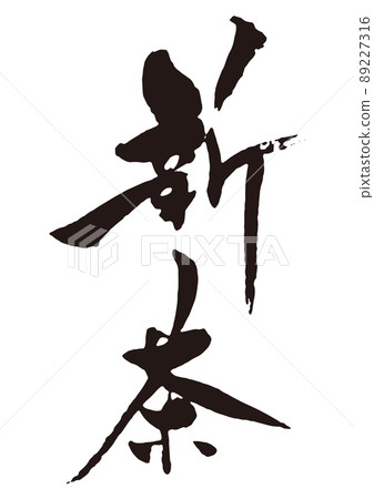 新茶刷字符 5 新茶刷字符 5 89227316