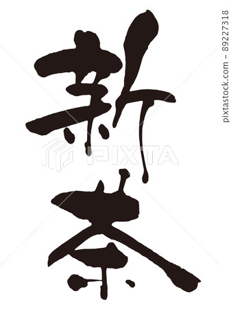 Shincha brush character 3 89227318
