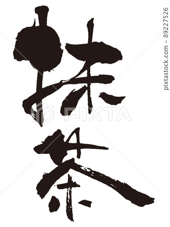 Matcha brush character 1 vertical - Stock Illustration [89227526