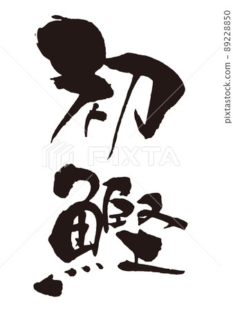 Hatsune brush character 3 vertical Hatsune brush character 3 vertical 89228850