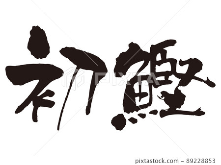 初音刷字1面 89228853