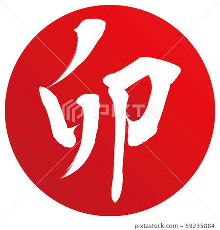 兔子(新年人物素材) 兔子(新年人物素材) 89235884