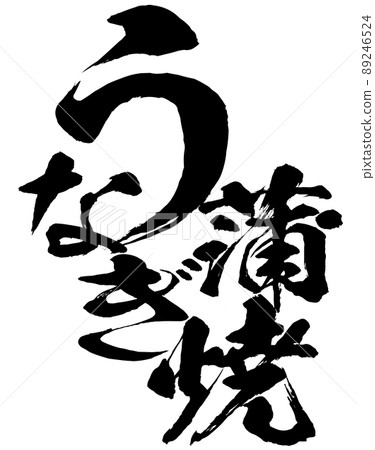 鰻魚燒的人物素材 89246524