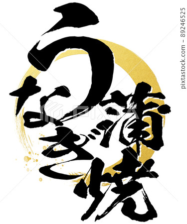 鰻魚燒的人物素材 鰻魚燒的人物素材 89246525