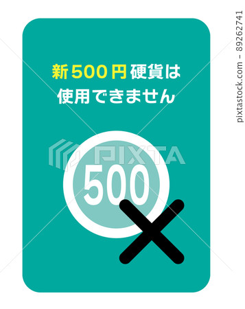 說明新的 500 日元硬幣無法處理的插圖 89262741