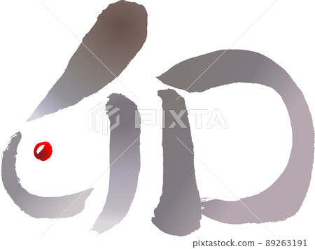 Rabbit-shaped "Ura" written in sumi (character material) 89263191