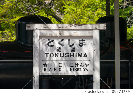 德島中央公園靜態保存的68692型SL蒸汽機車 德島中央公園靜態保存的68692型SL蒸汽機車 89273279