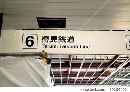 垂海鐵道/大垣站 垂海鐵道/大垣站 89284492