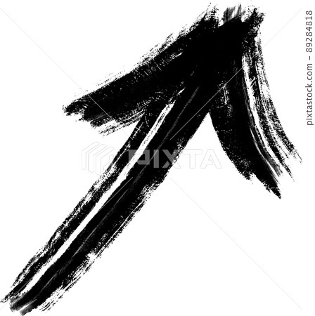 右上方帶有向上傾斜箭頭的日式墨水字符 89284818