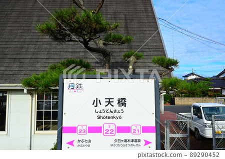 Kyotango City, Kyoto Prefecture Kyoto Tango Railway Shotenkyo Station Station name display board Kyotango City, Kyoto Prefecture Kyoto Tango Railway Shotenkyo Station Station name display board 89290452