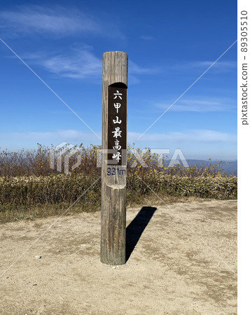 六甲山最高峰山頂標誌 六甲山最高峰山頂標誌 89305510