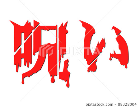 切斷可怕的詛咒角色 切斷可怕的詛咒角色 89328004