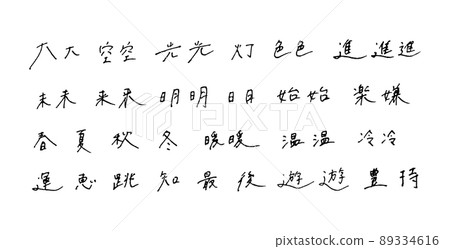 手繪漢字、圓珠筆字 手繪漢字、圓珠筆字 89334616
