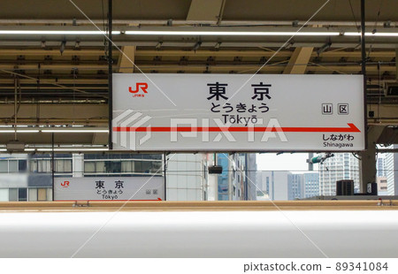 JR東海道新幹線東京站站名標記 JR東海道新幹線東京站站名標記 89341084