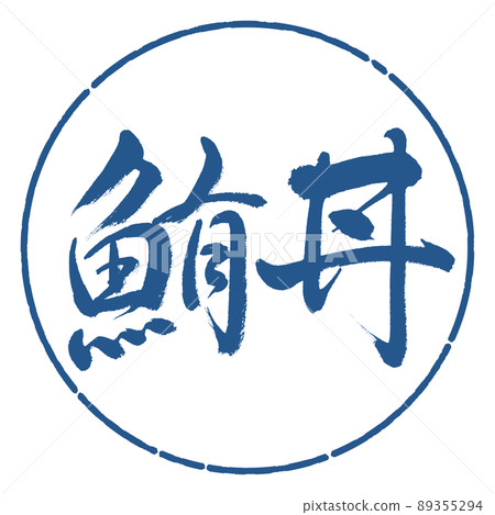 書法:金槍魚碗-橫寫-設計圈-06靛藍 書法:金槍魚碗-橫寫-設計圈-06靛藍 89355294