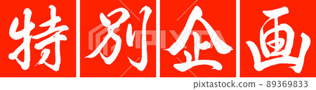 Calligraphy: Special Project-Design Renkaku-02 Zhu Calligraphy: Special Project-Design Renkaku-02 Zhu 89369833