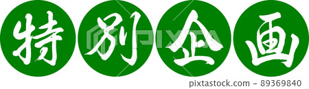 Calligraphy: Special Project-Design Ren Yen-03 Wakakusa 89369840