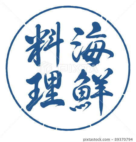 Calligraphy: Seafood-Vertical Writing-Design Circle-06 Indigo 89370794