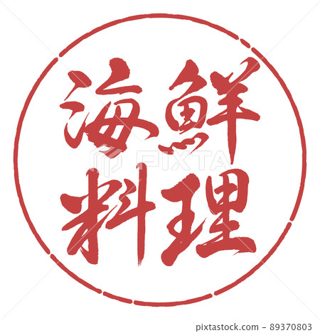 Calligraphy: Seafood-Horizontal Writing-Design Yen-07 Azuki Calligraphy: Seafood-Horizontal Writing-Design Yen-07 Azuki 89370803