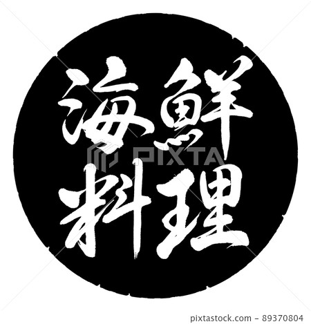 書法:海鮮-橫寫-設計黑圈 書法:海鮮-橫寫-設計黑圈 89370804